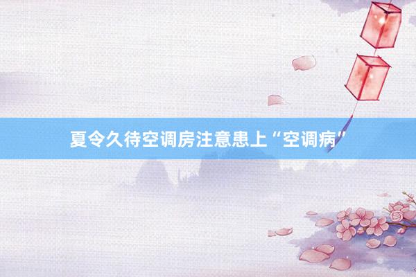 夏令久待空调房注意患上“空调病”